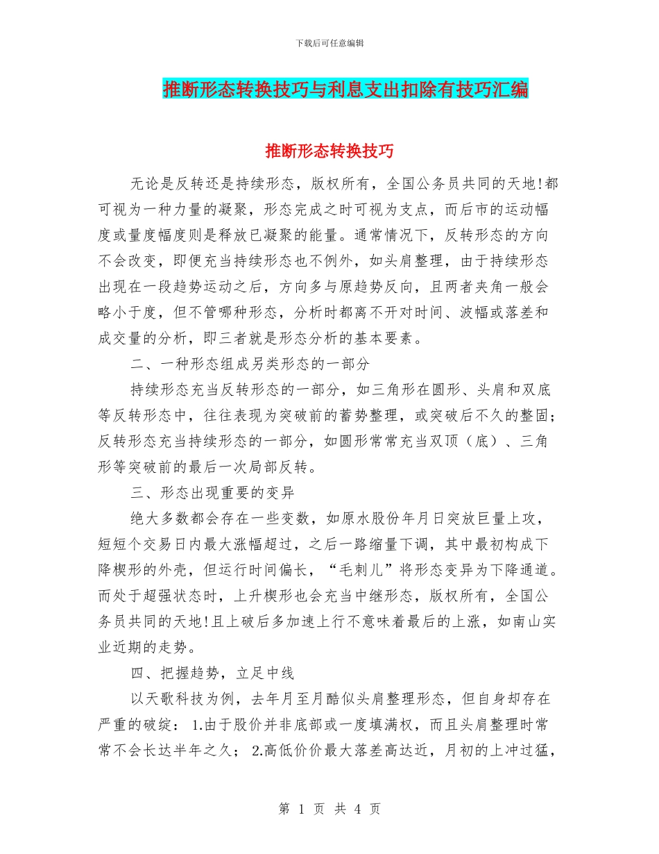 判断形态转换技巧与利息支出扣除有技巧汇编_第1页