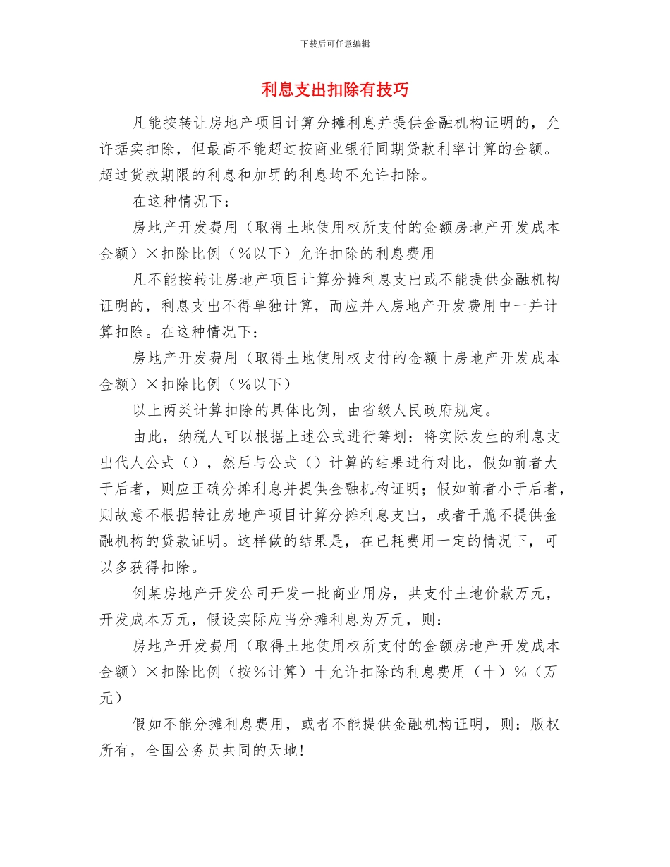 判断形态转换技巧与利息支出扣除有技巧汇编_第3页