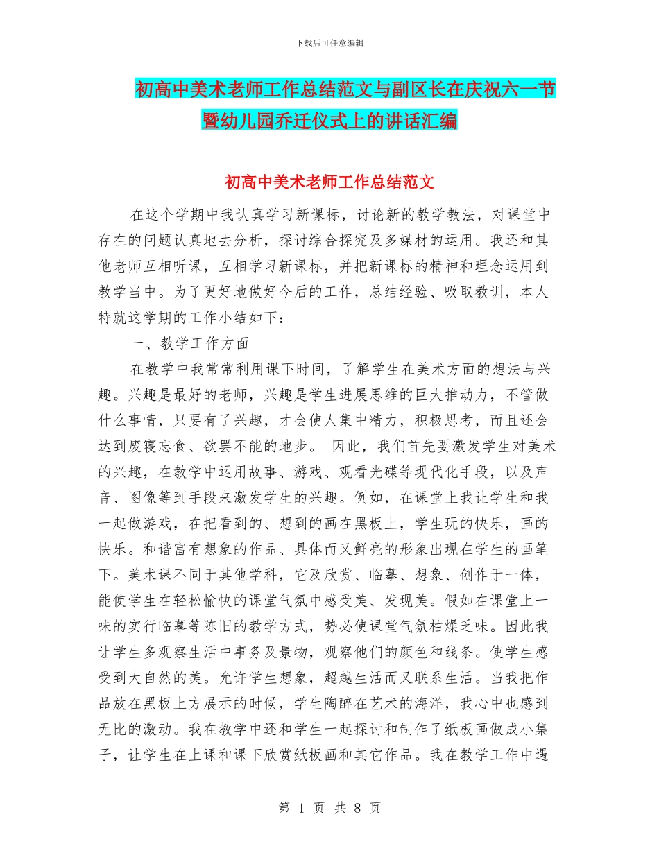 初高中美术教师工作总结范文与副区长在庆祝六一节暨幼儿园乔迁仪式上的讲话汇编_第1页