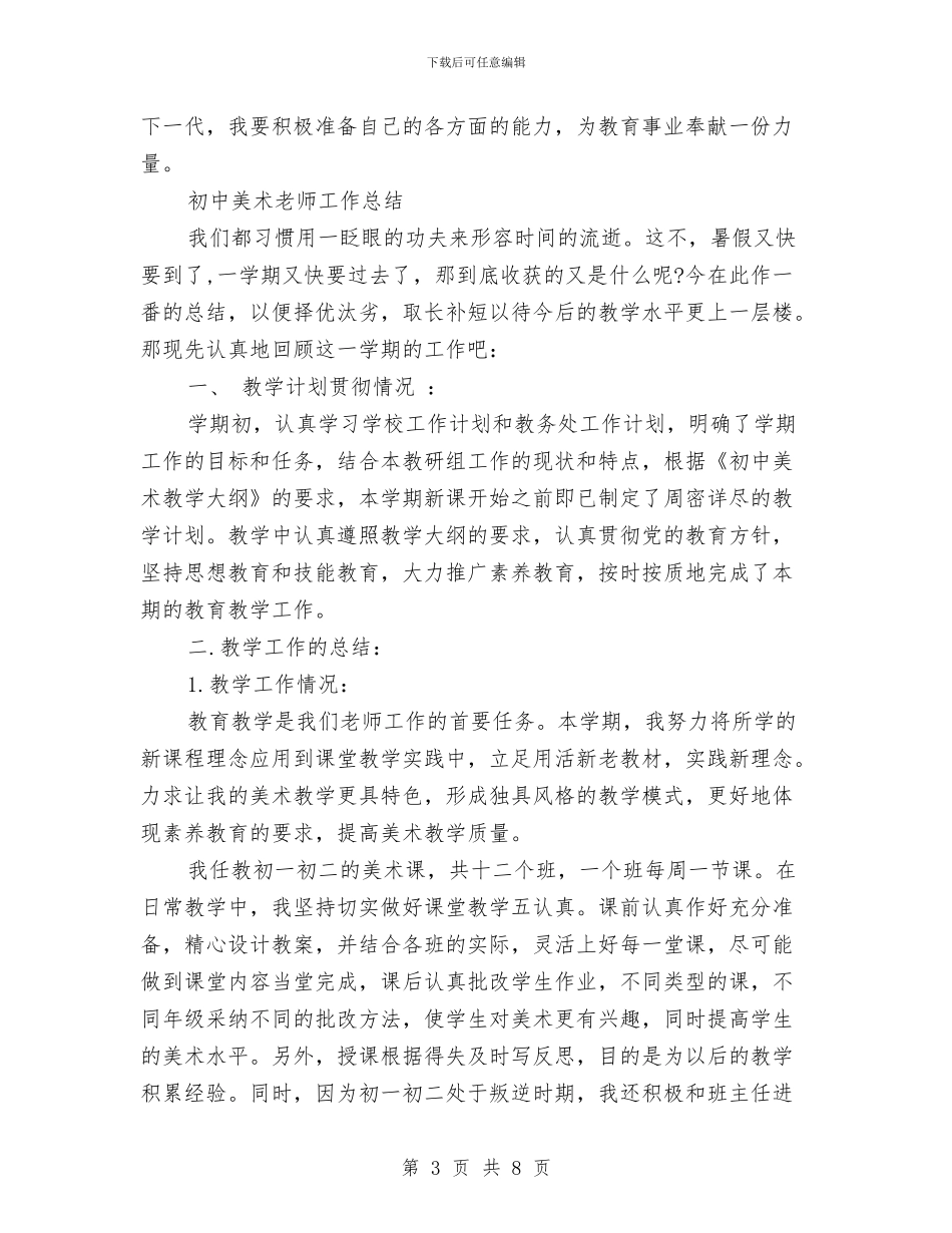 初高中美术教师工作总结范文与副区长在庆祝六一节暨幼儿园乔迁仪式上的讲话汇编_第3页