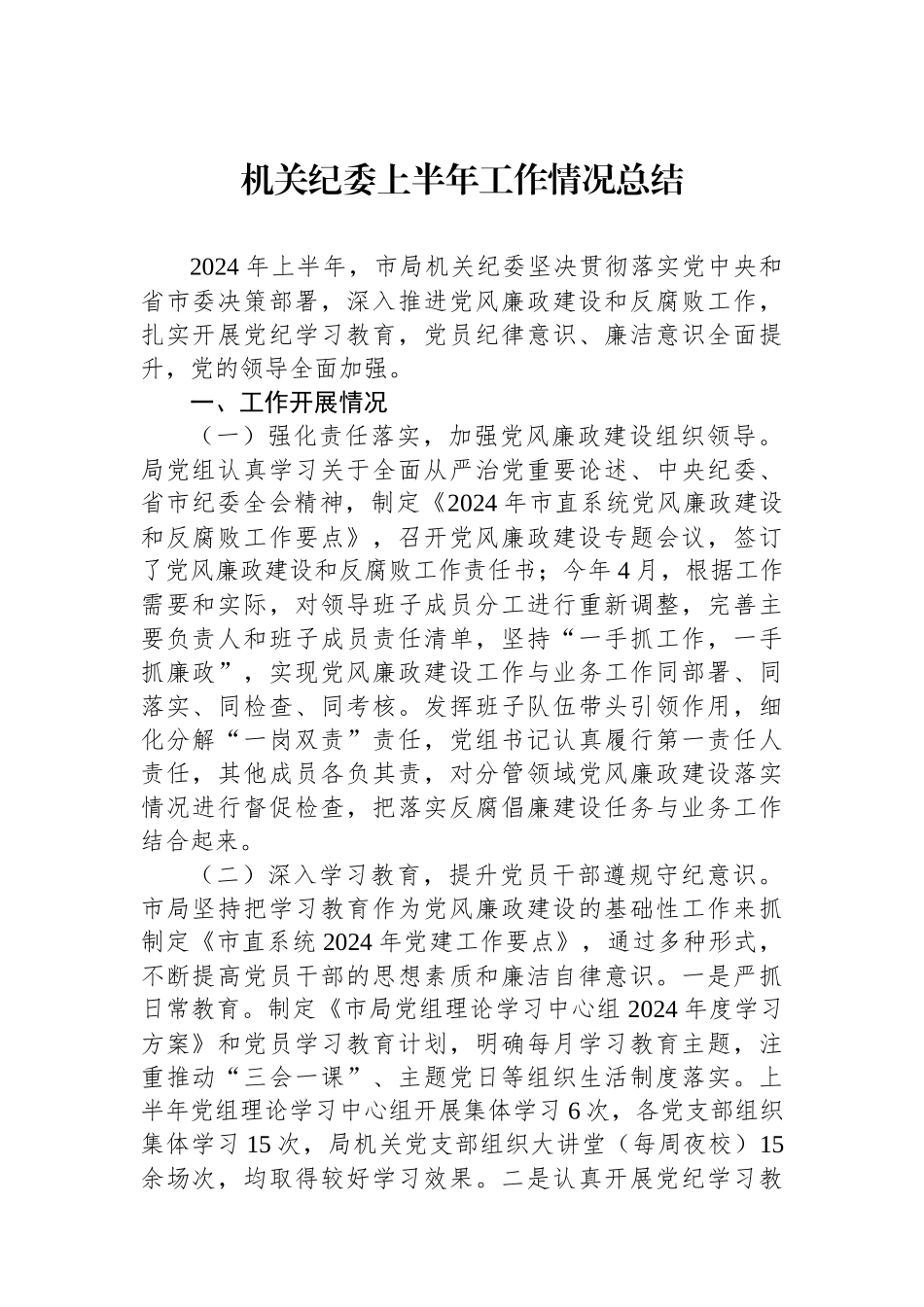 2024年机关纪委上半年工作情况总结_第1页