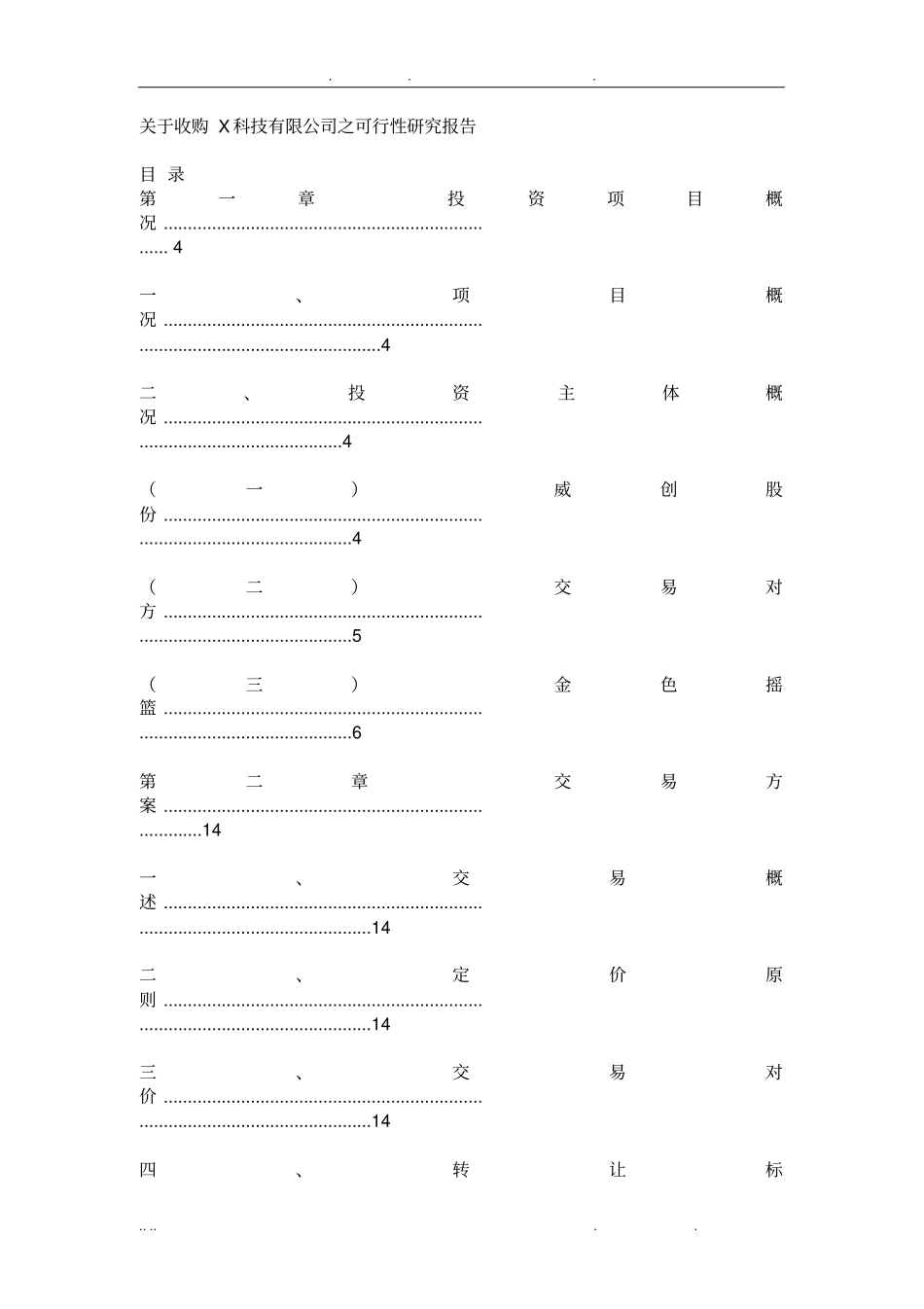 企业收购可行性方案研究报告_第1页
