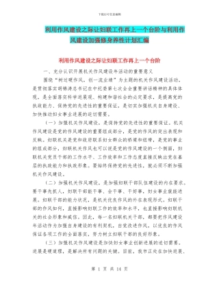 利用作风建设之际让妇联工作再上一个台阶与利用作风建设加强修身养性计划汇编