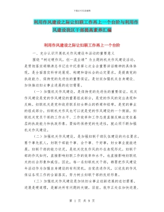 利用作风建设之际让妇联工作再上一个台阶与利用作风建设我区干部提高素质汇编