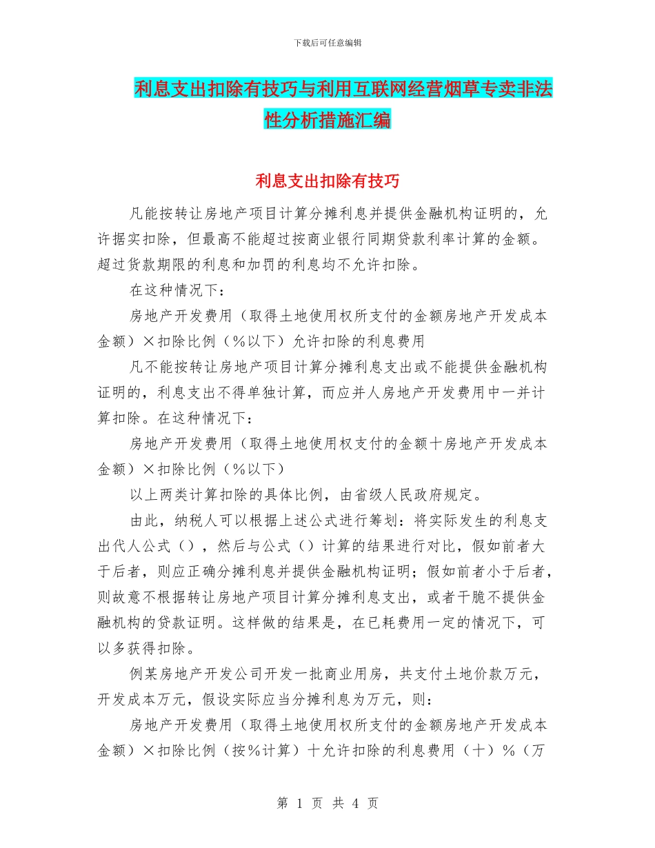 利息支出扣除有技巧与利用互联网经营烟草专卖非法性分析措施汇编_第1页