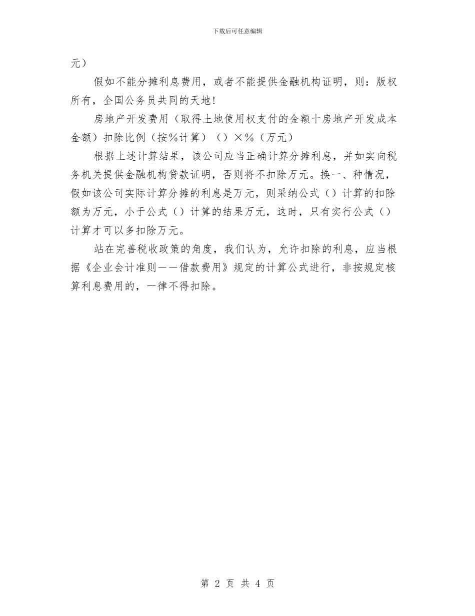 利息支出扣除有技巧与利用互联网经营烟草专卖非法性分析措施汇编_第2页