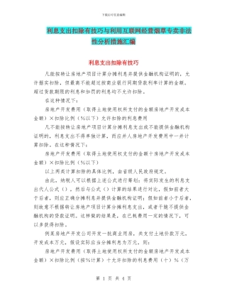 利息支出扣除有技巧与利用互联网经营烟草专卖非法性分析措施汇编