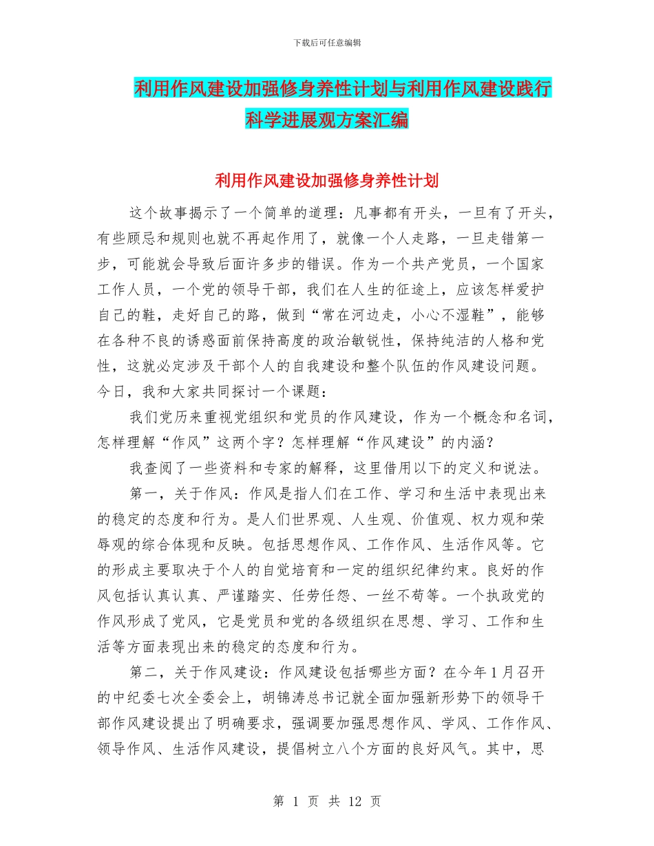 利用作风建设加强修身养性计划与利用作风建设践行科学发展观方案汇编_第1页