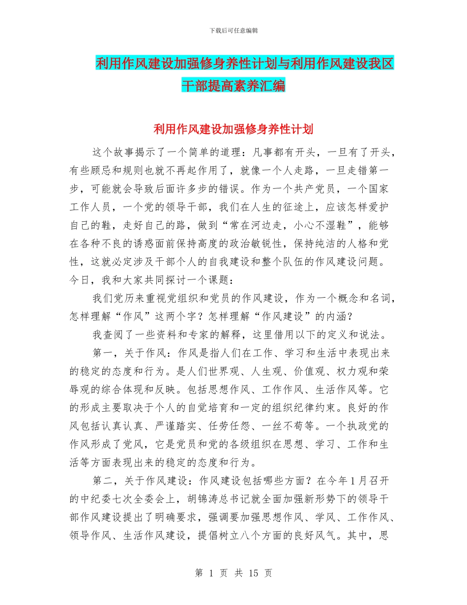 利用作风建设加强修身养性计划与利用作风建设我区干部提高素质汇编_第1页