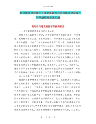 利用作风建设我区干部提高素质与利用作风建设践行科学发展观方案汇编