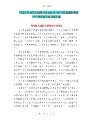 利用作风建设加强修身养性计划与制冷设备漏氨事故发生时紧急应急预案汇编