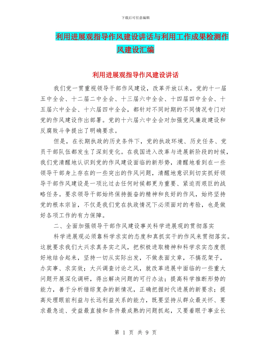 利用发展观指导作风建设讲话与利用工作成果检测作风建设汇编_第1页