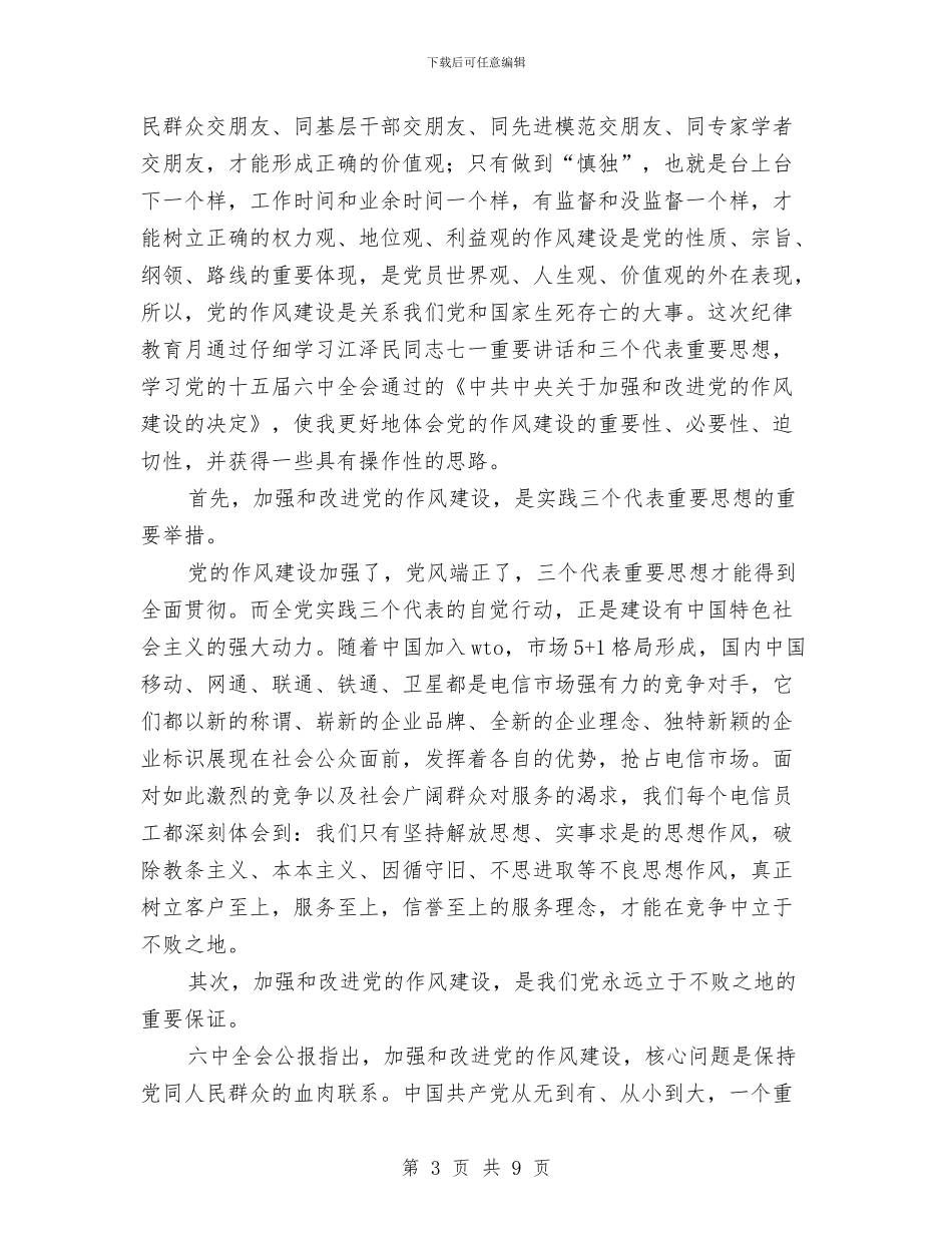 利用发展观指导作风建设讲话与利用工作成果检测作风建设汇编_第3页