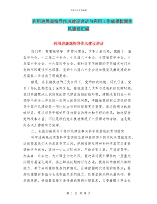 利用发展观指导作风建设讲话与利用工作成果检测作风建设汇编