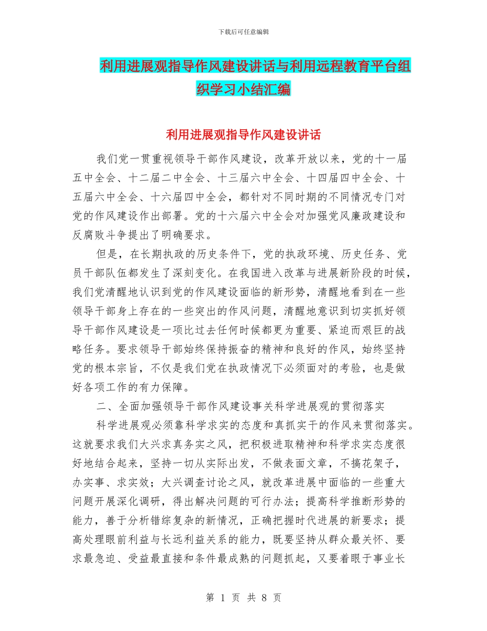 利用发展观指导作风建设讲话与利用远程教育平台组织学习小结汇编_第1页