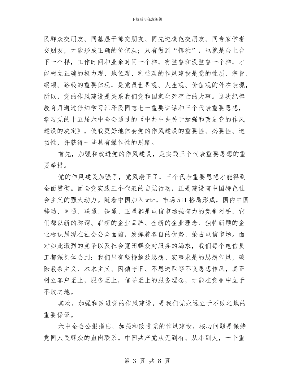 利用发展观指导作风建设讲话与利用远程教育平台组织学习小结汇编_第3页