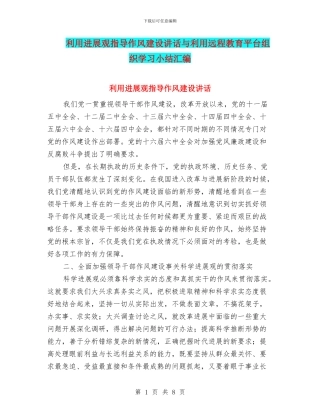 利用发展观指导作风建设讲话与利用远程教育平台组织学习小结汇编