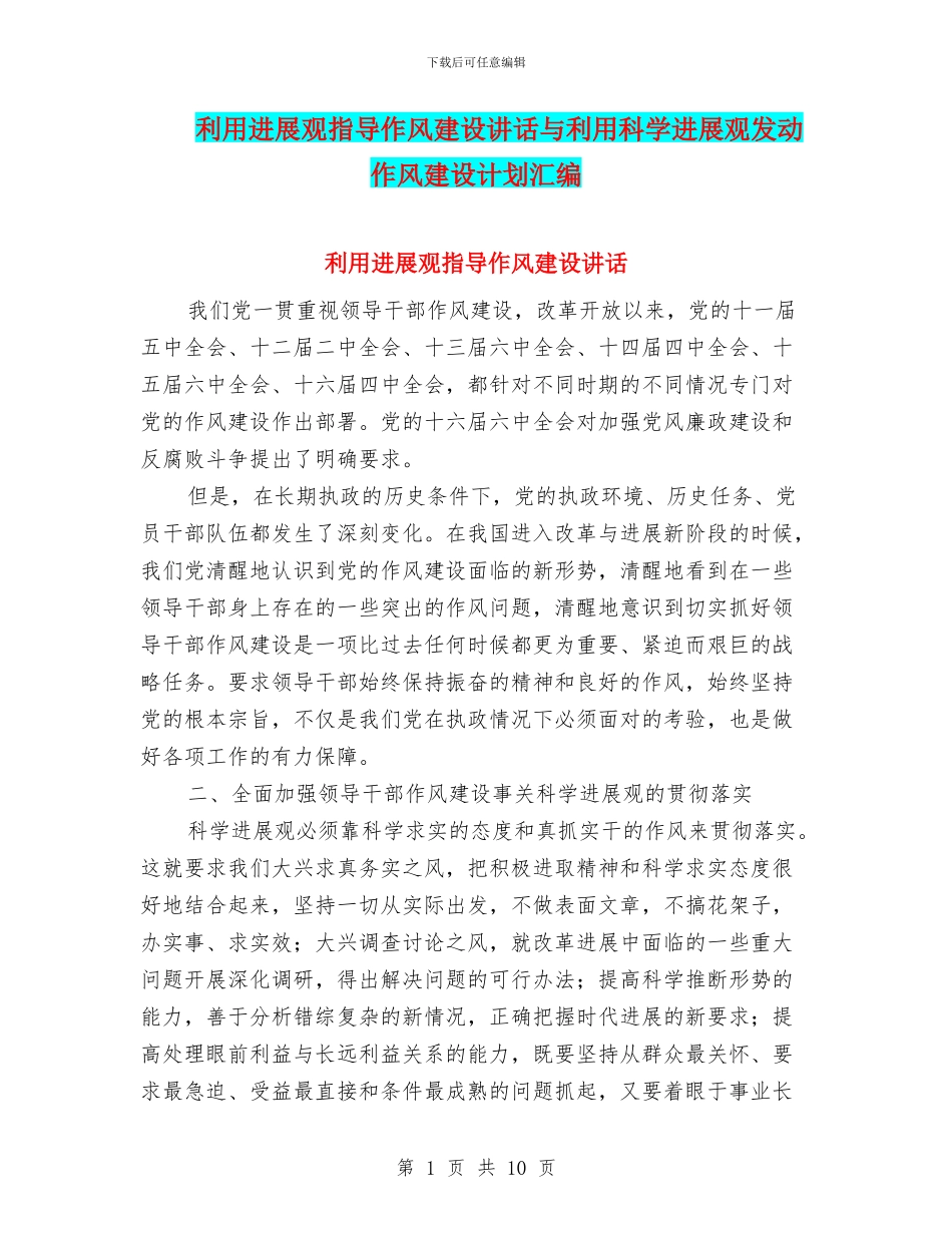 利用发展观指导作风建设讲话与利用科学发展观发动作风建设计划汇编_第1页