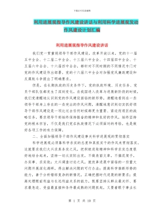 利用发展观指导作风建设讲话与利用科学发展观发动作风建设计划汇编