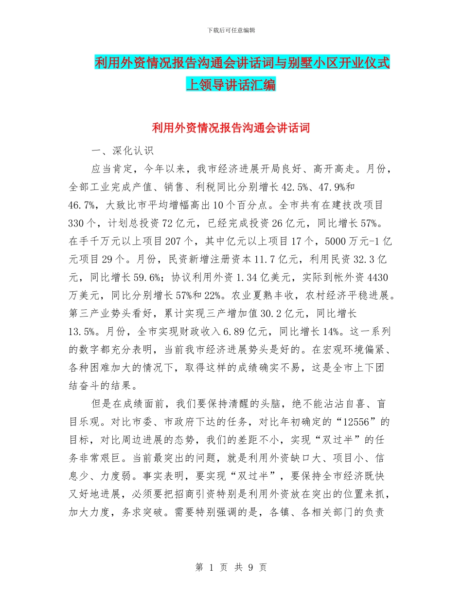 利用外资情况报告交流会讲话词与别墅小区开业仪式上领导讲话汇编_第1页