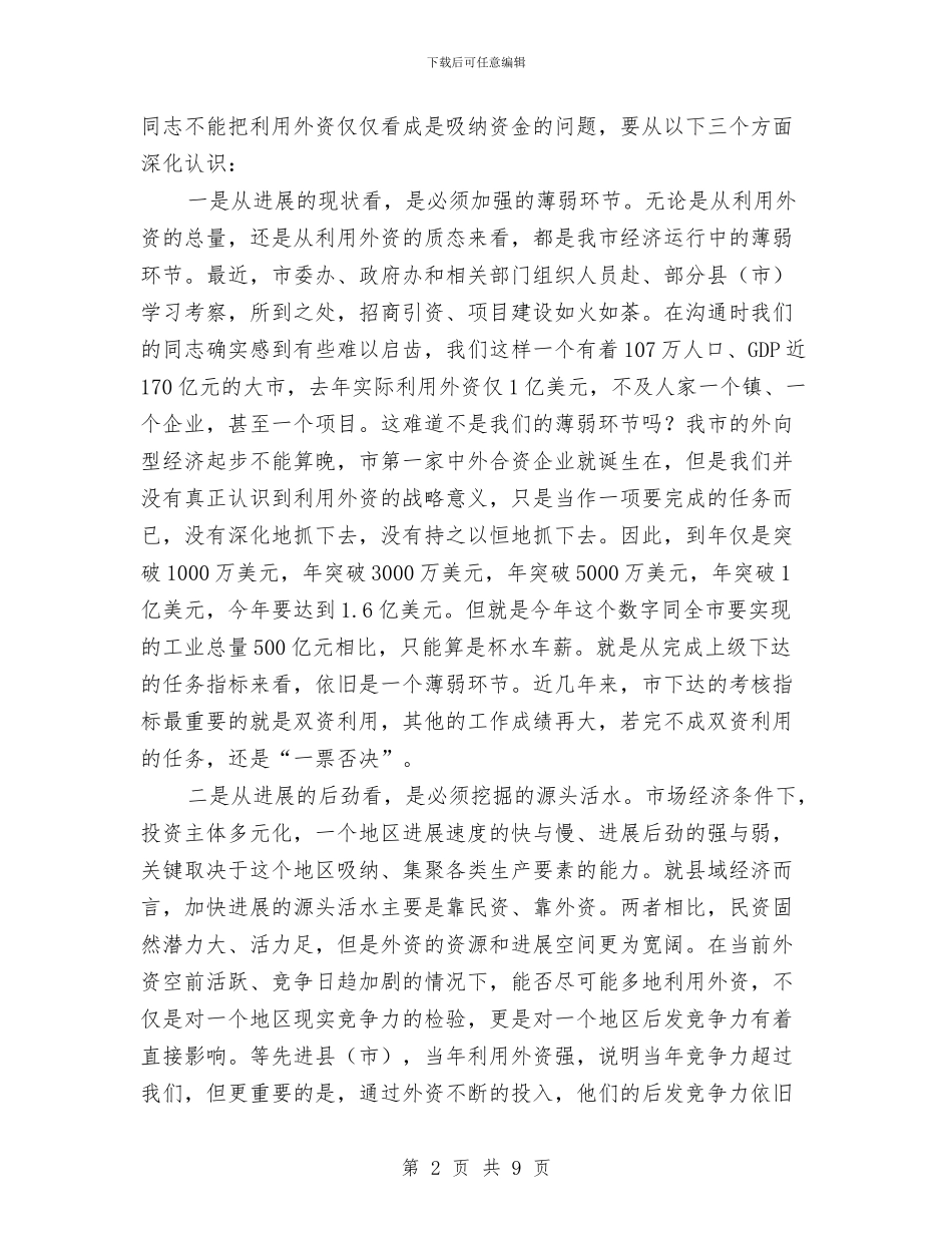 利用外资情况报告交流会讲话词与别墅小区开业仪式上领导讲话汇编_第2页