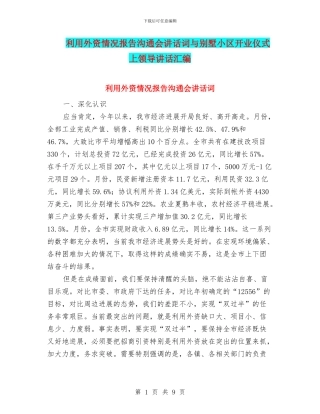 利用外资情况报告交流会讲话词与别墅小区开业仪式上领导讲话汇编