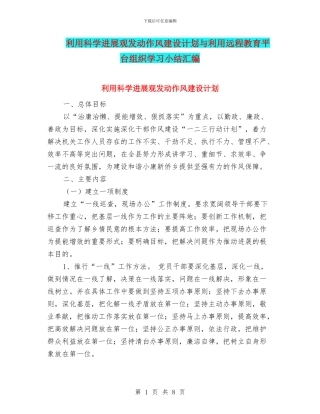 利用科学发展观发动作风建设计划与利用远程教育平台组织学习小结汇编