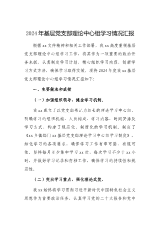 2024年基层党支部理论中心组学习情况汇报