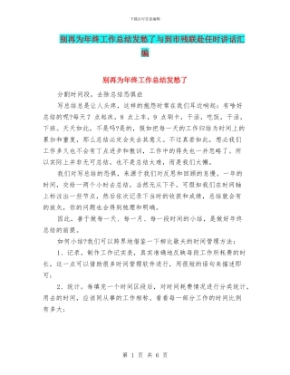 别再为年终工作总结发愁了与到市残联赴任时讲话汇编