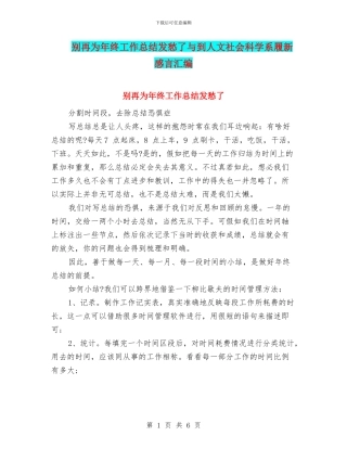 别再为年终工作总结发愁了与到人文社会科学系履新感言汇编