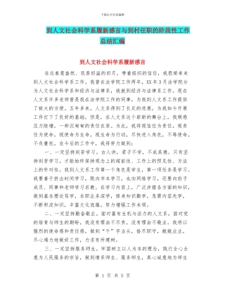 到人文社会科学系履新感言与到村任职的阶段性工作总结汇编