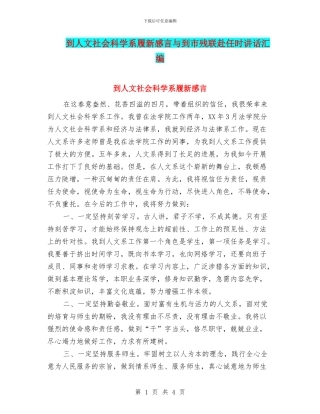 到人文社会科学系履新感言与到市残联赴任时讲话汇编