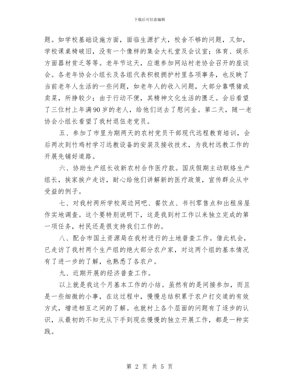 到村任职个人工作总结与制定一套详细的学习计划汇编_第2页