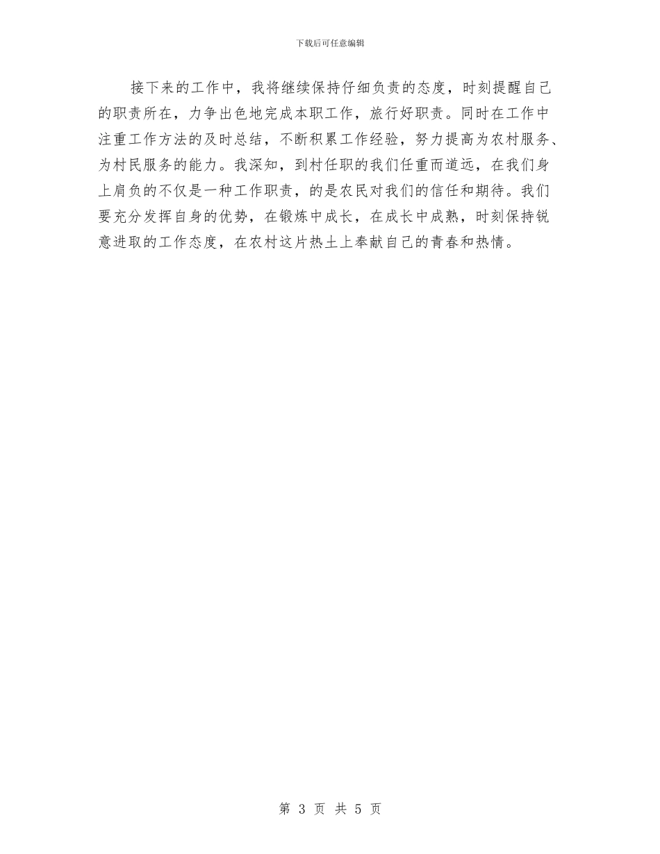 到村任职个人工作总结与制定一套详细的学习计划汇编_第3页