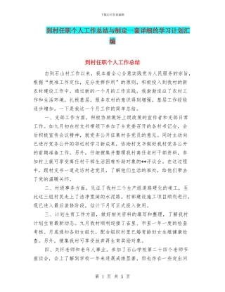 到村任职个人工作总结与制定一套详细的学习计划汇编