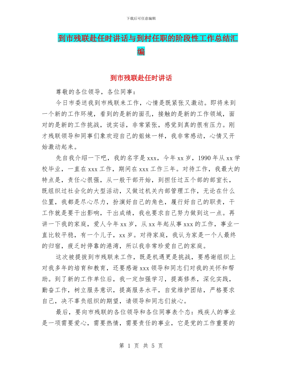 到市残联赴任时讲话与到村任职的阶段性工作总结汇编_第1页
