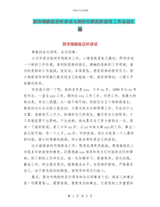 到市残联赴任时讲话与到村任职的阶段性工作总结汇编