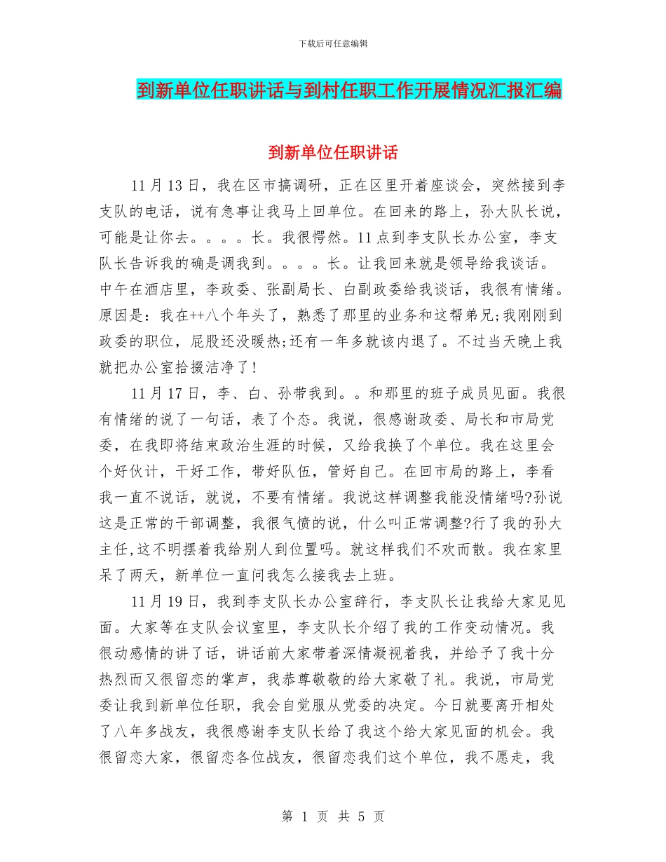 到新单位任职讲话与到村任职工作开展情况汇报汇编_第1页