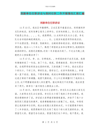 到新单位任职讲话与到村任职工作开展情况汇报汇编