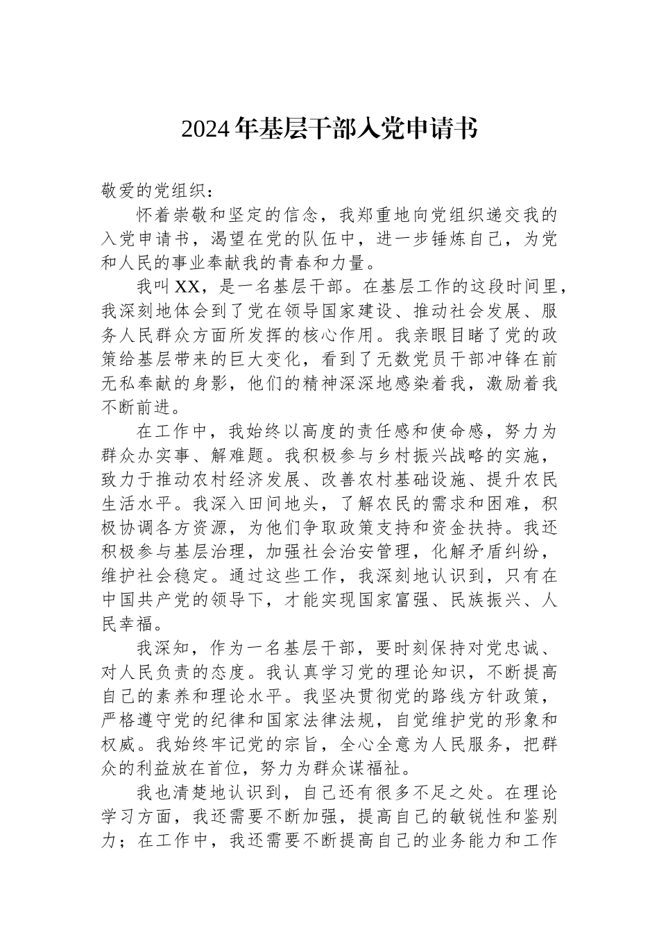 2024年基层干部入党申请书_第1页