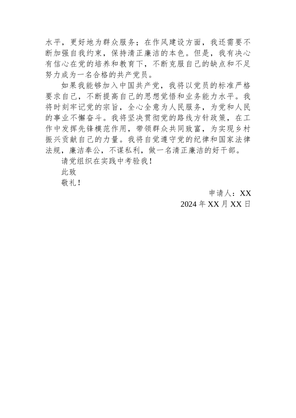 2024年基层干部入党申请书_第2页