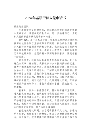 2024年基层干部入党申请书