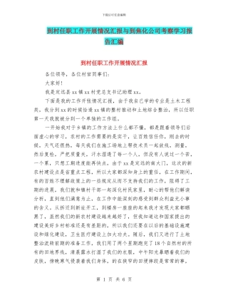 到村任职工作开展情况汇报与到焦化公司考察学习报告汇编