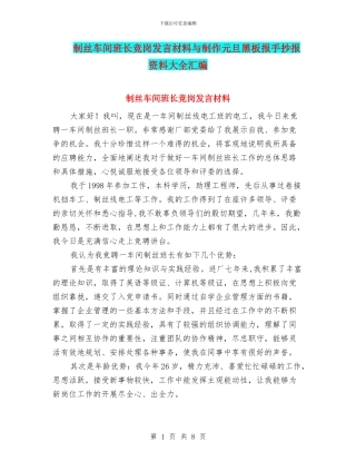 制丝车间班长竞岗发言材料与制作元旦黑板报手抄报资料大全汇编