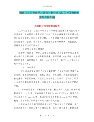 到焦化公司考察学习报告与制作南瓜灯的万圣节活动策划方案汇编