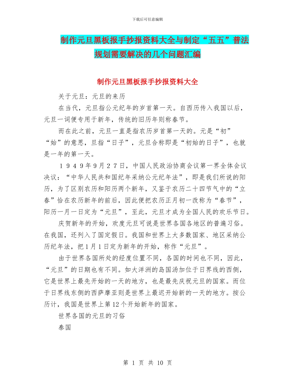 制作元旦黑板报手抄报资料大全与制定“五五”普法规划需要解决的几个问题汇编_第1页