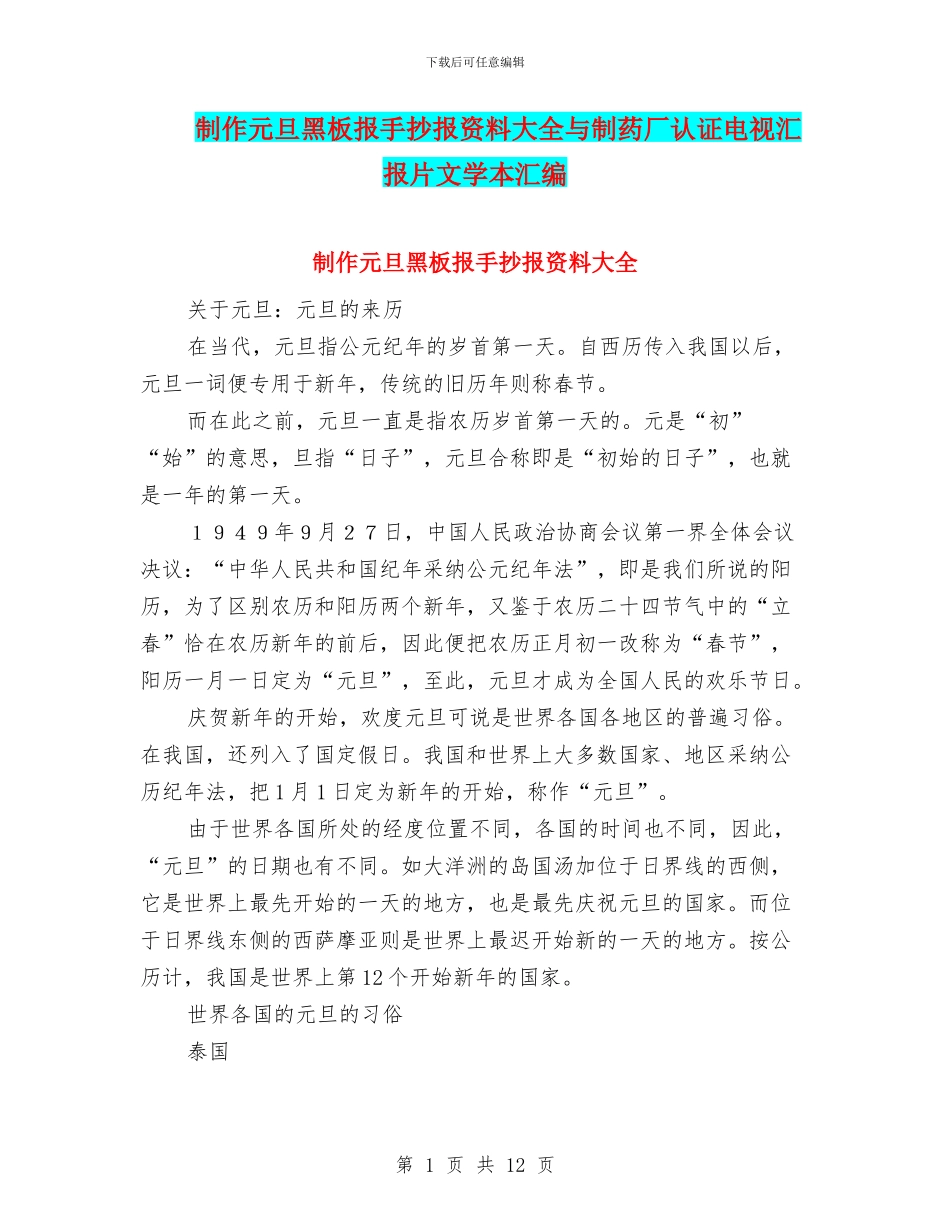制作元旦黑板报手抄报资料大全与制药厂认证电视汇报片文学本汇编_第1页