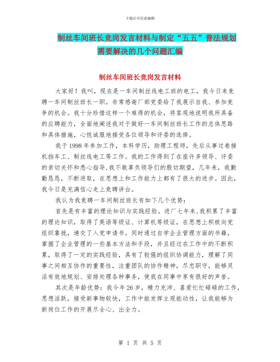 制丝车间班长竞岗发言材料与制定“五五”普法规划需要解决的几个问题汇编_第1页