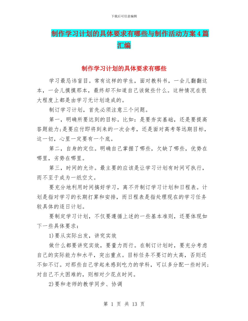 制作学习计划的具体要求有哪些与制作活动方案4篇汇编_第1页