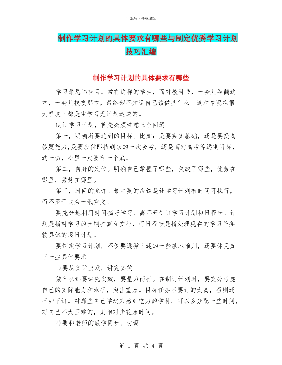 制作学习计划的具体要求有哪些与制定优秀学习计划技巧汇编_第1页